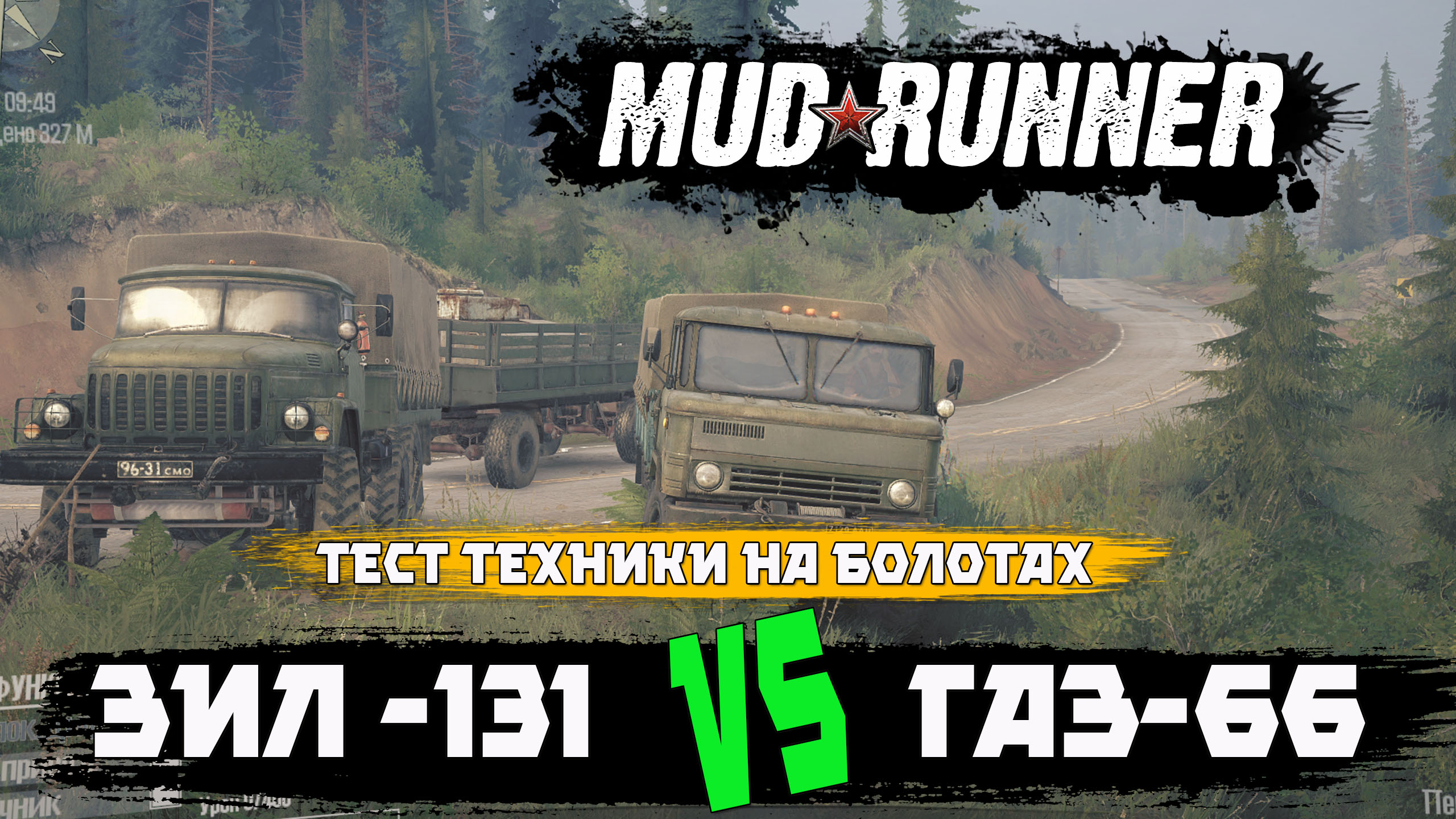 Spintires-MudRunner. ЗИЛ-131 против ГАЗ-66. Тест проходимости.