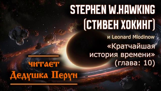 #Аудиокниги Ч.12 : Стивен Хокинг ( Stephen Hawking ) - Кратчайшая история времени(глава: 10)