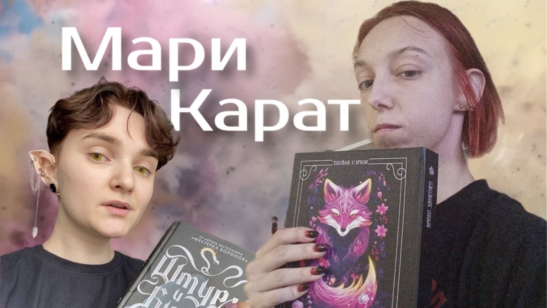 Интервью с писателем! Мари Карат