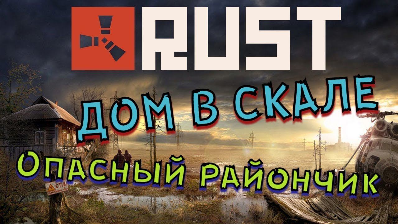 RUST! КЛАНОВЫЙ ДОМ-СКАЛА!