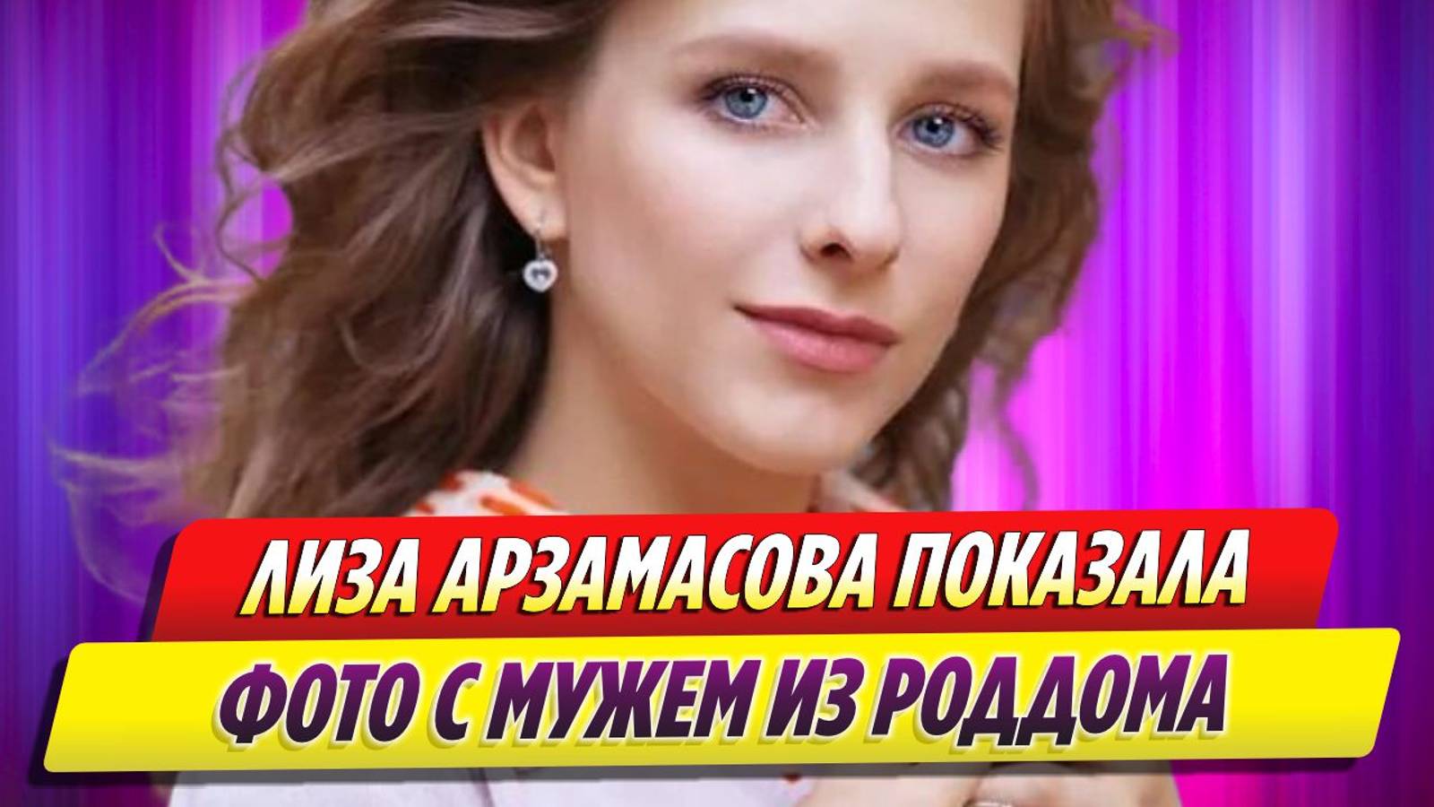 Лиза Арзамасова показала снимок с мужем из роддома