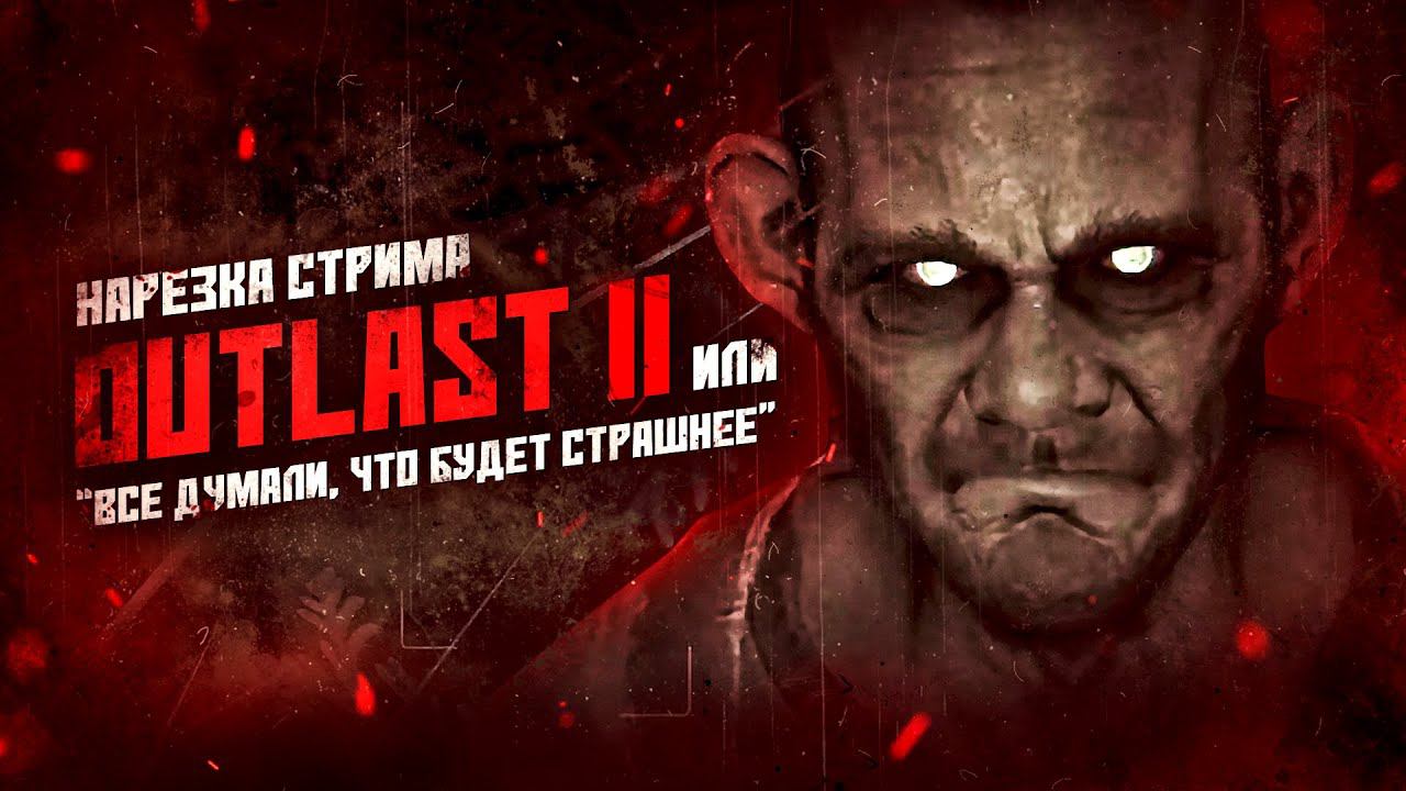 OUTLAST 2 ИЛИ "ВСЕ ДУМАЛИ, ЧТО БУДЕТ СТРАШНО" ▼  НАРЕЗКА СТРИМА