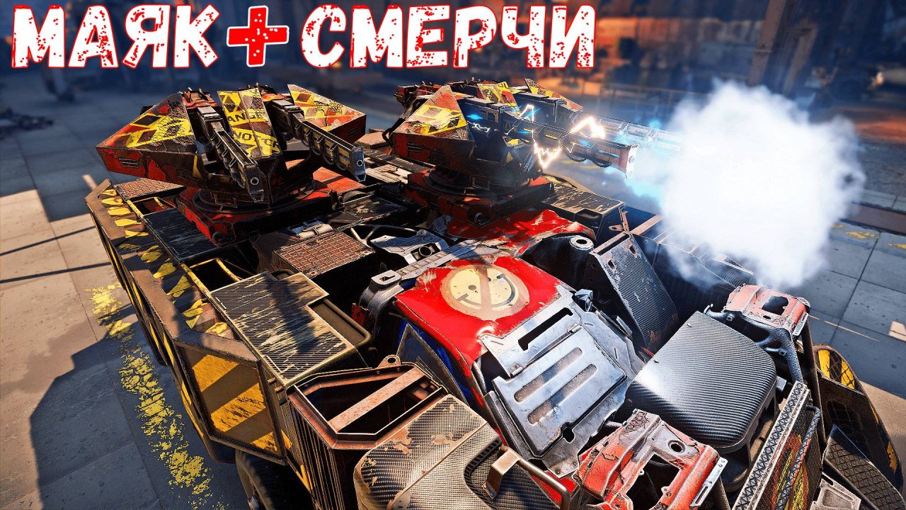 Маяк + Смерчи - Бессмертный Крафт - Новая Кабина - Crossout