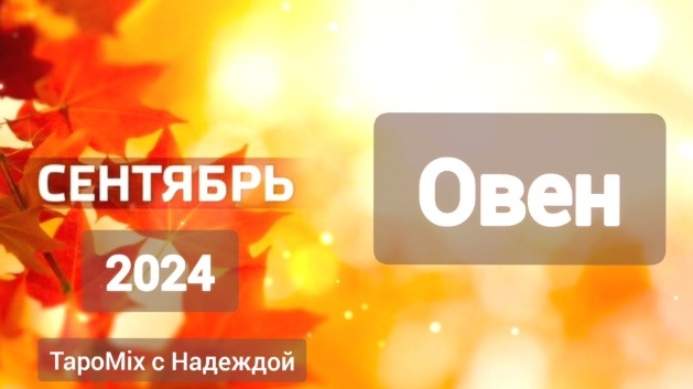 Овен ♈, сентябрь 2024