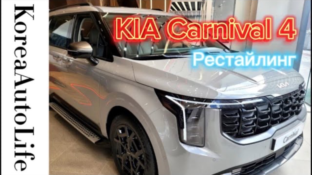 246 Заказ из Кореи KIA Carnival 4 рестайлинг Signature GRAVITY 7 мест 2023 - обзор нового автомобил