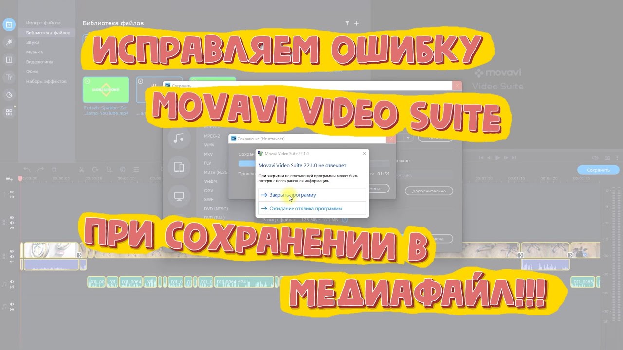 Исправляем ошибку сохранения в медиафайл при работе с Movavi Video Suite.