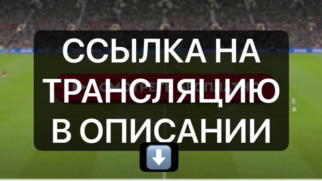 Спартак Крылья Советов ПРЯМАЯ ТРАНСЛЯЦИЯ ПО ССЫЛКЕ В ОПИСАНИИ