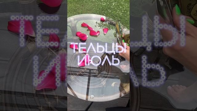 ТЕЛЕЦ - что ждет в ИЮЛЕ? #таро #телец #телец2023 #телецпрогноз #таропрогноз #тарогороскоп #гадание