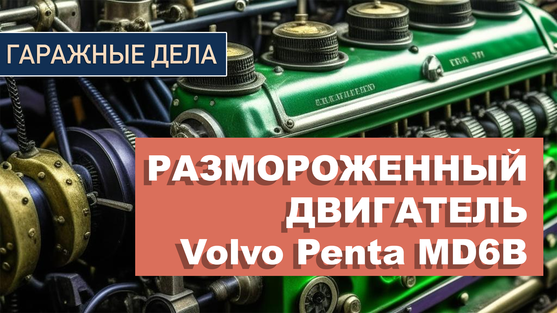Восстановление и ремонт размороженного двигателя Volvo Penta md6b | Часть 1 | Как снять двигатель?