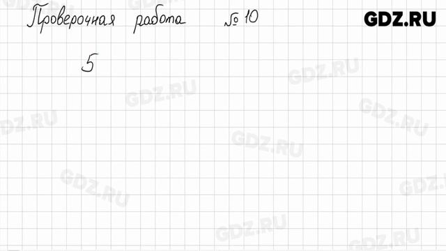 Проверочная работа № 1-16 - Математика 5 класс Ткачева рабочая тетрадь