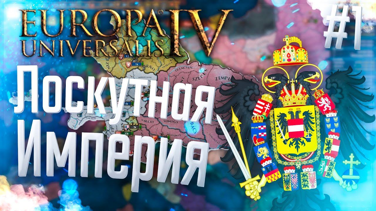 Europa Universalis 4 | Австрия | #1 Лоскутная Империя