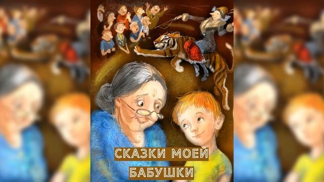 Сказки моеи бабушки аудиосказка слушать