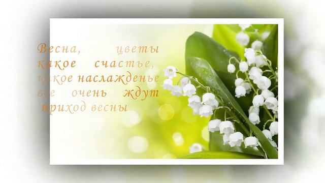 "Здравствуй, Весна"