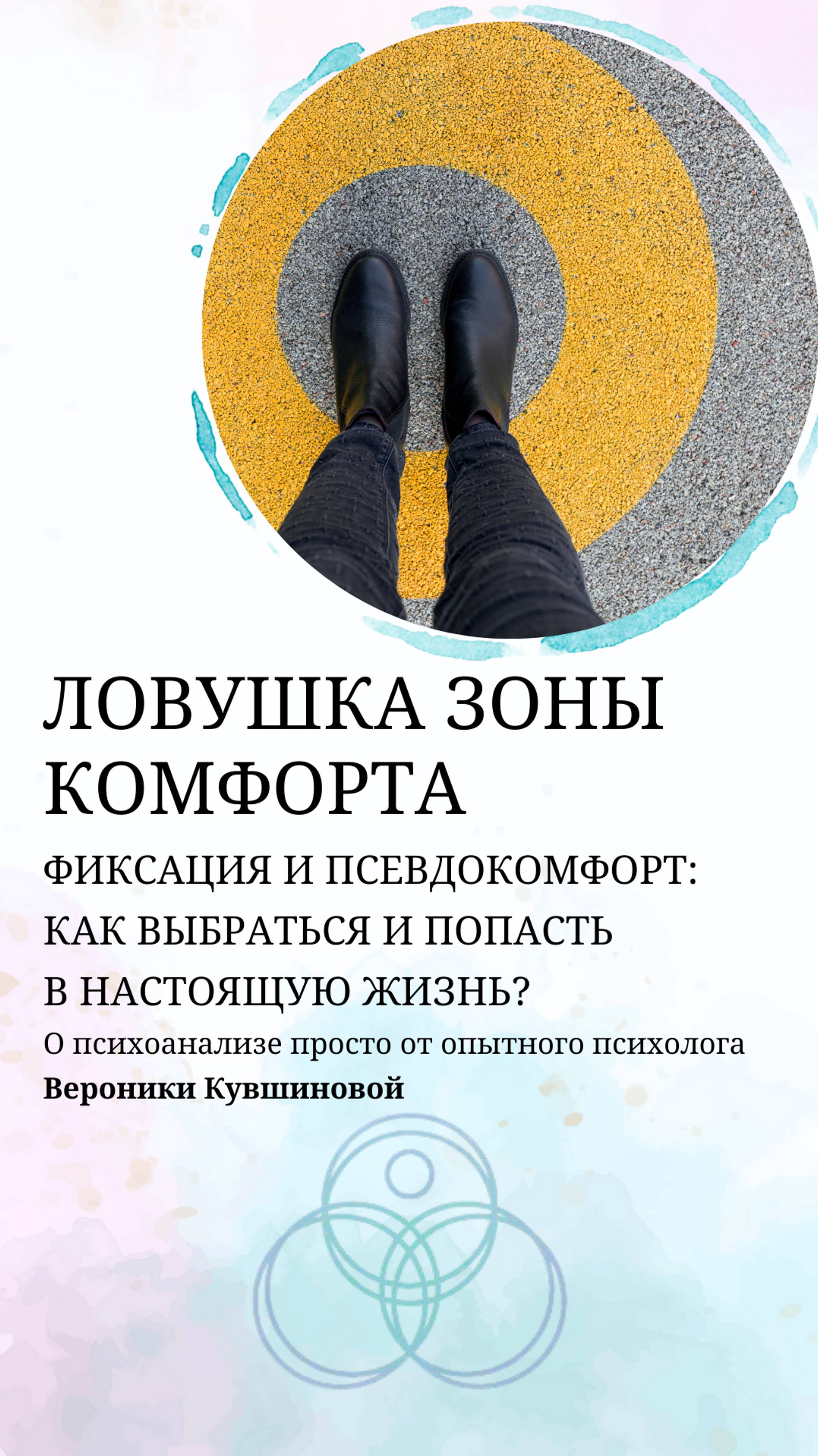 Ловушка зоны комфорта: фиксация и псевдокомфорт. Как выбраться из неё и попасть в настоящую жизнь?