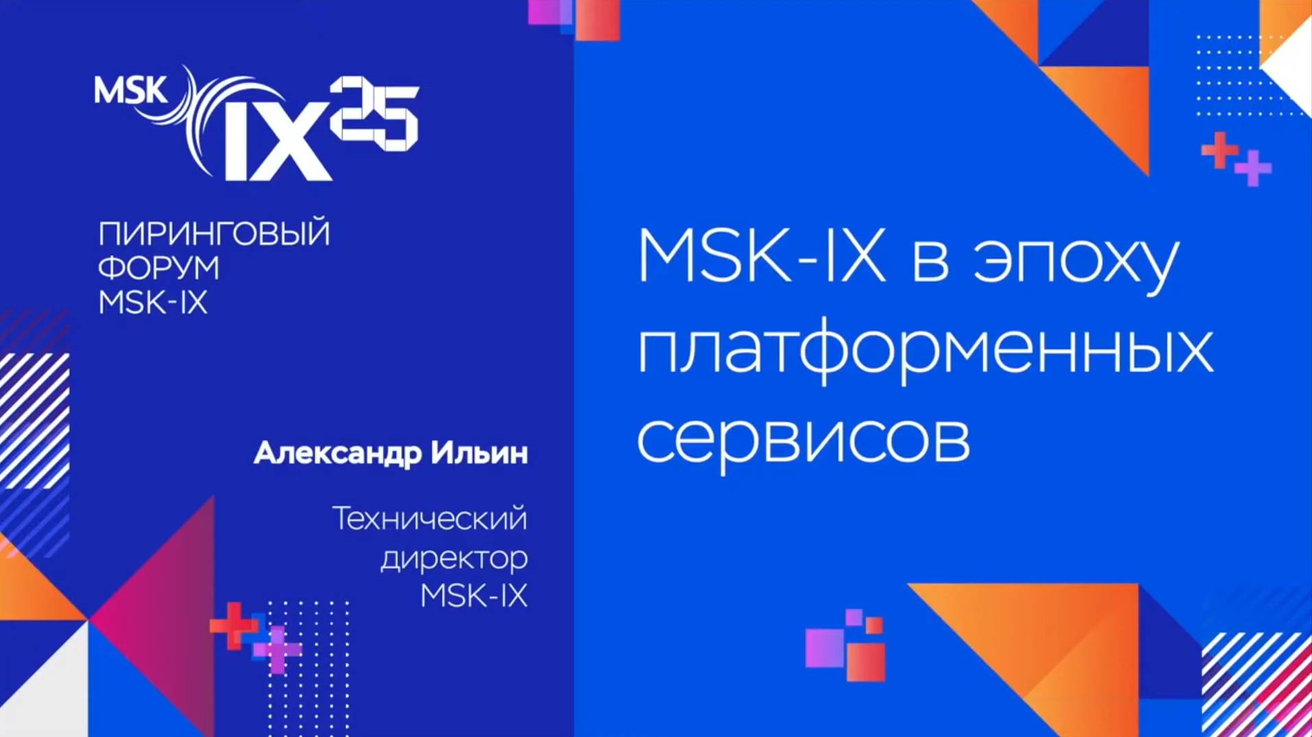 Пиринговый форум 2020. Вебинар: MSK-IX в эпоху платформенных сервисов