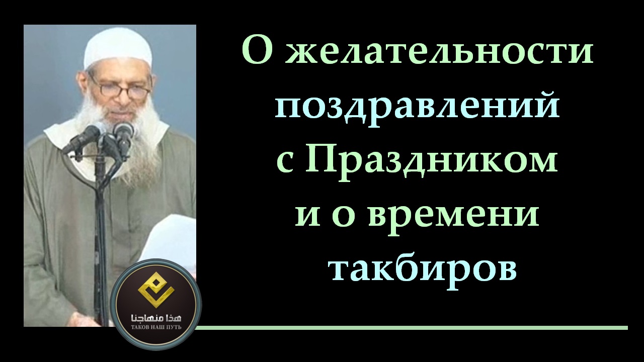 О желательности поздравлений с Праздником и о времени такбиров | Шейх Раслян