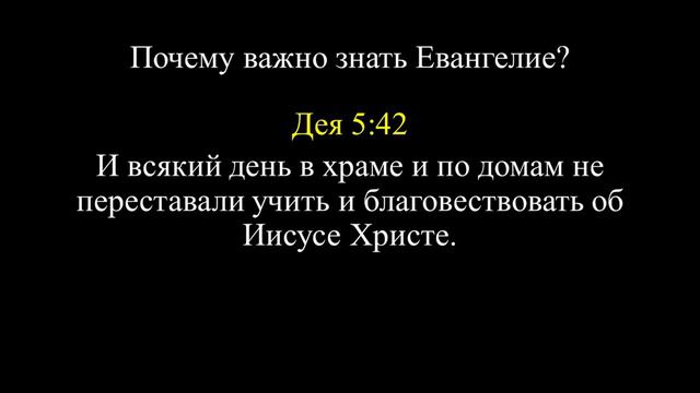 Дом Благодати: /Почему важно знать Евангелие?/ Проповедует Игорь Борисов