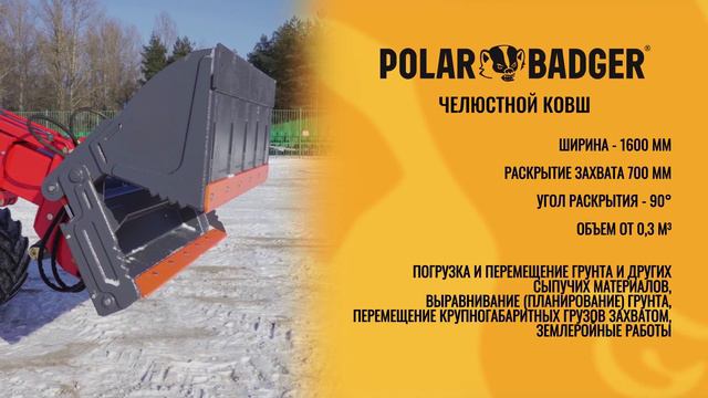 Зимнее навесное оборудование на погрузчики Polar Badger