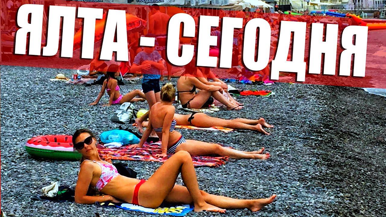 Крым - Ялта Пляж 2020. Отдыхающие все на Пляже. Жильё в Ялте.