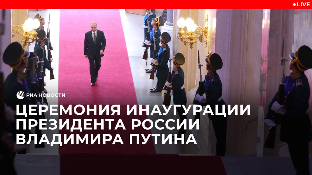 Инаугурация Владимира Путина. Прямая трансляция