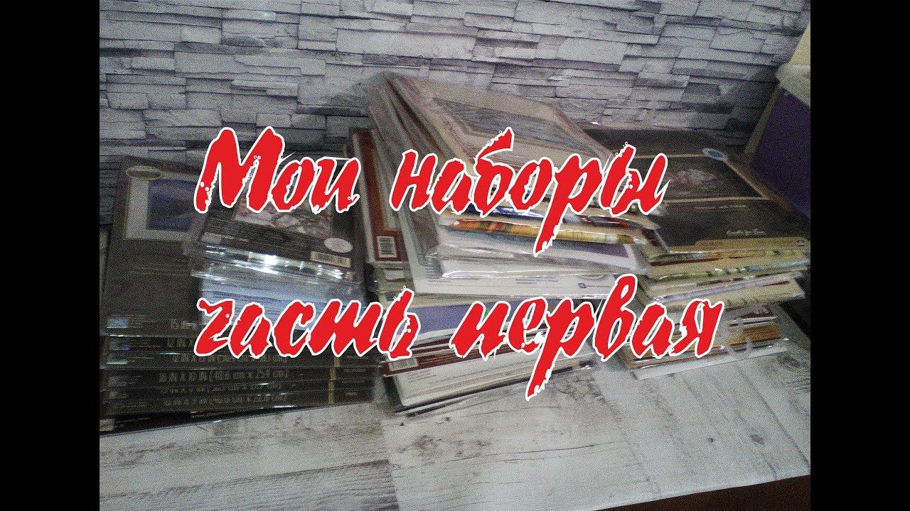 Мои запасы наборов от Золотого руна, РТО и Марьи Искусницы