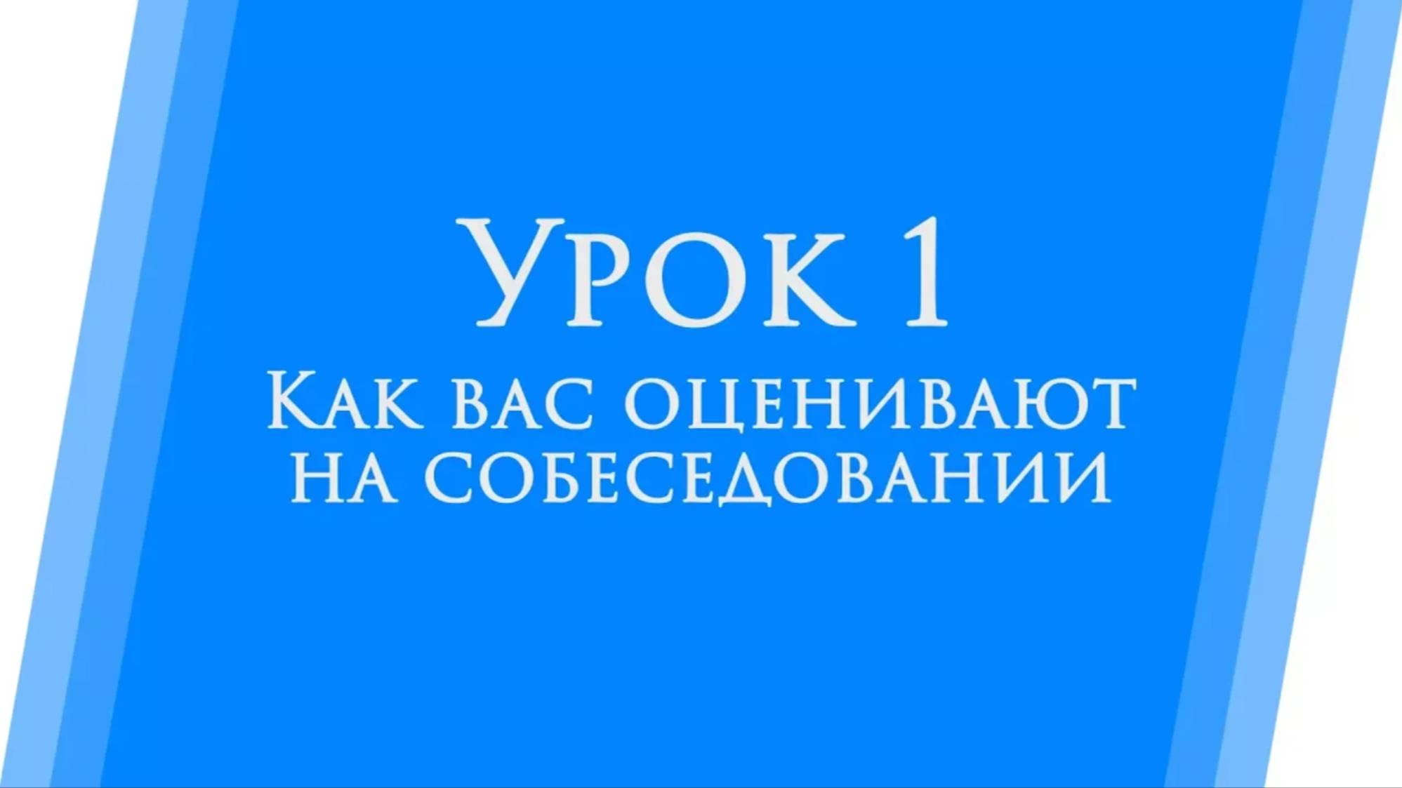 Урок 1. Как тебя оценивают на собеседовании. За кулисами рекрутмента. Как выиграть собеседование