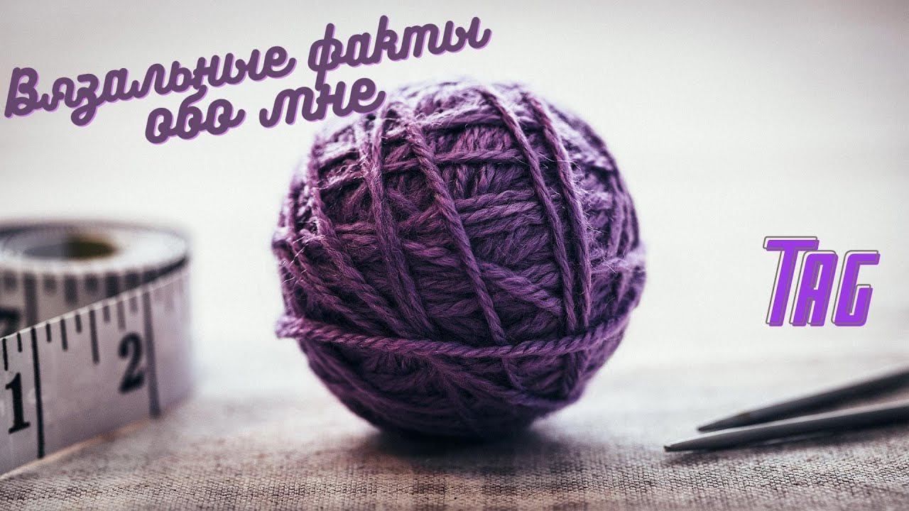 TAG /Вязальные факты обо мне/ Болталка под вязание /#вязание