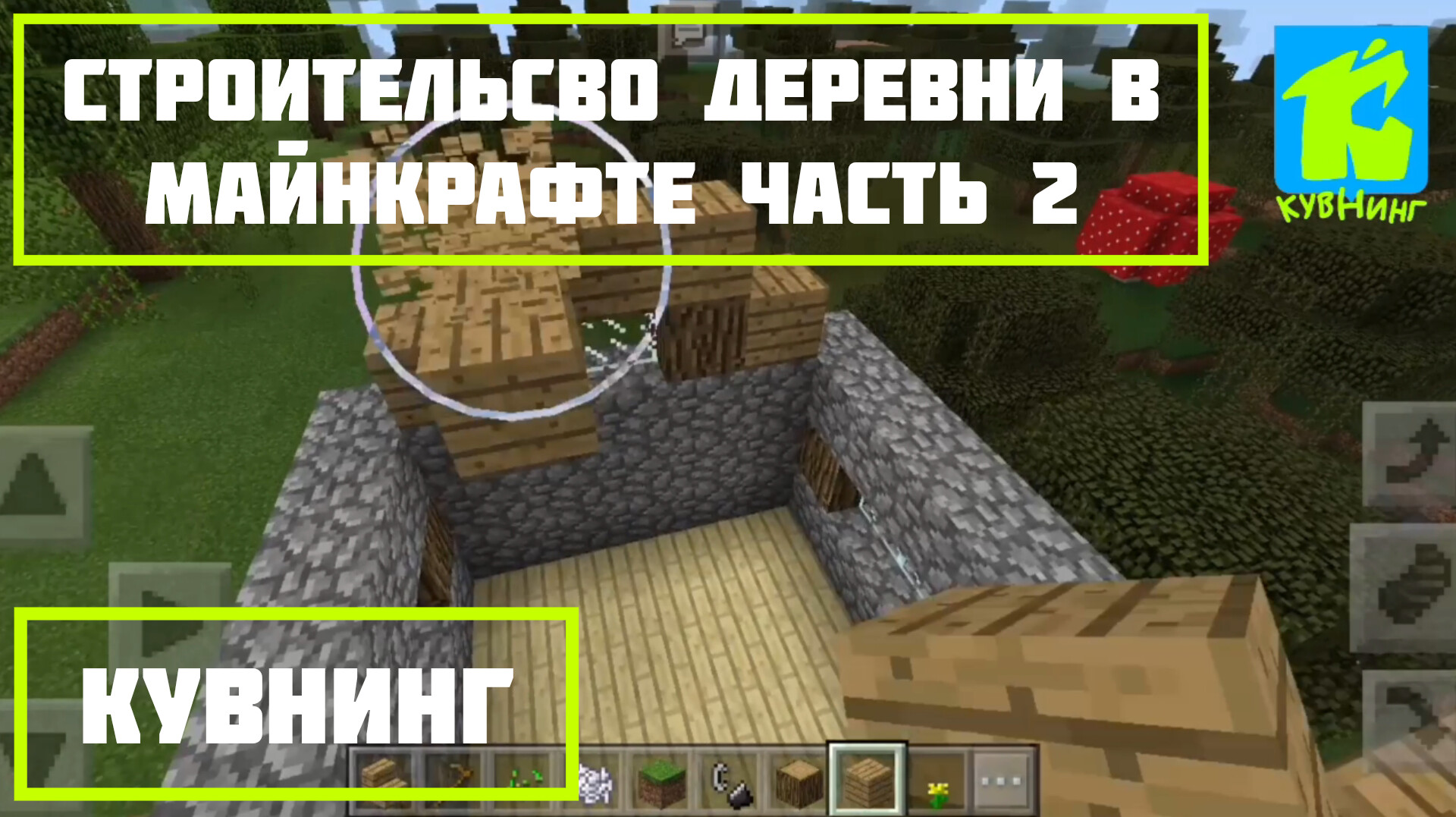 Как построить деревню в Майнкрафте | часть 2 | Кувнинг Россия