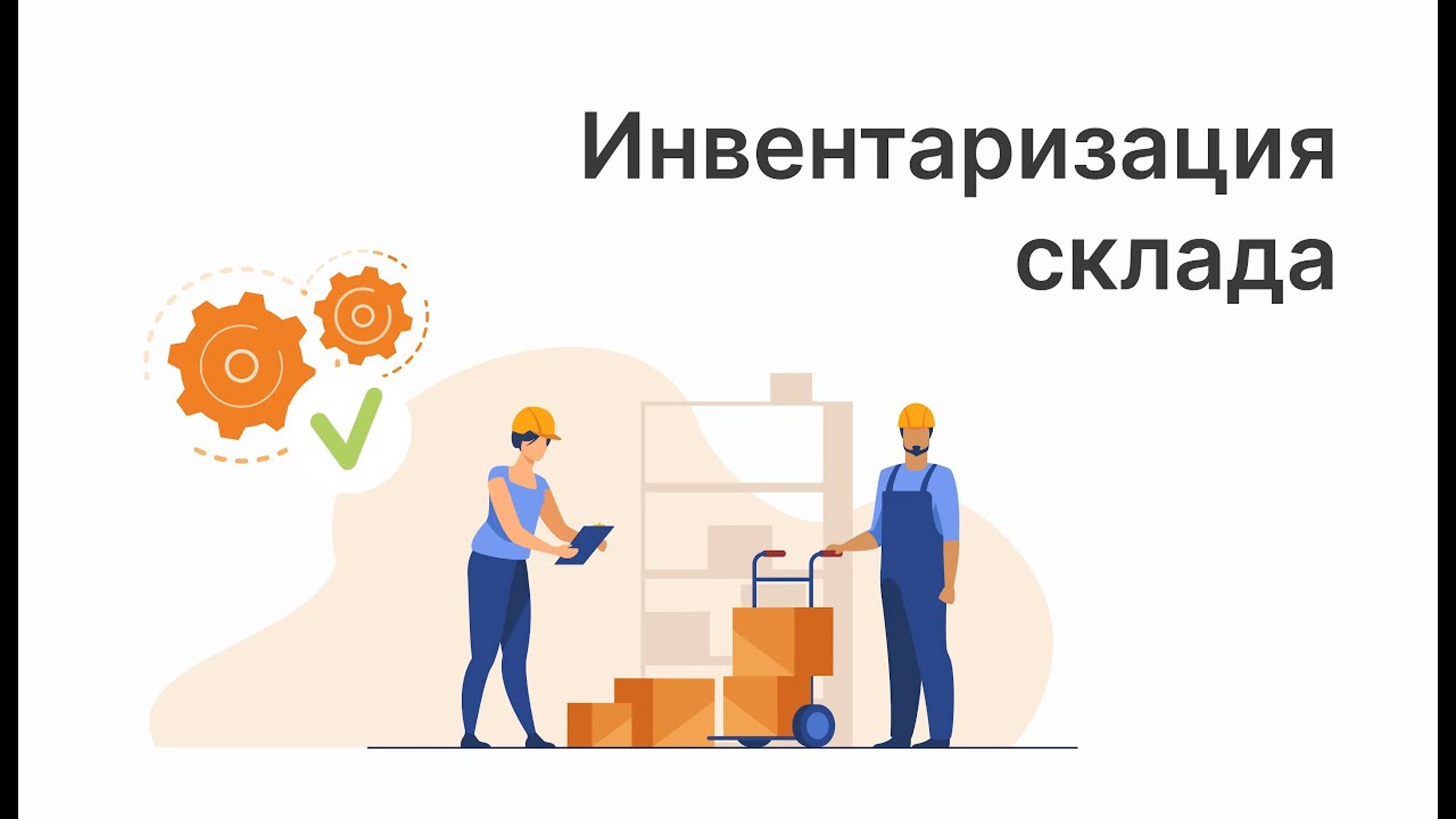 Проведение инвентаризации в ERP Цеховик