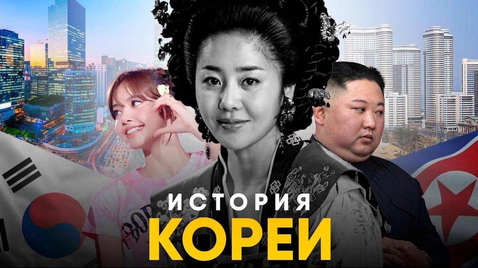 ИСТОРИЯ ЮЖНОЙ КОРЕИ ОТ ДРЕВНИХ ВРЕМЁН ДО СОВРЕМЕННОСТИ!