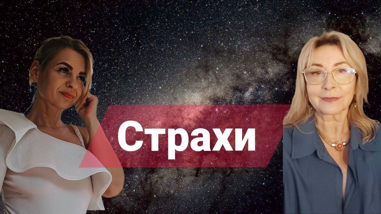 Страхи
