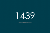 ПОЛИРОМ номер 1439