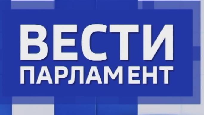 «Вести. Парламент» — совместный проект с думой Ставропольского края. 13.09.2024