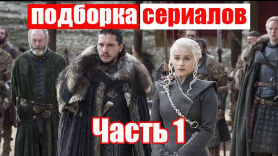 Мнение. Сериалы. Часть 1