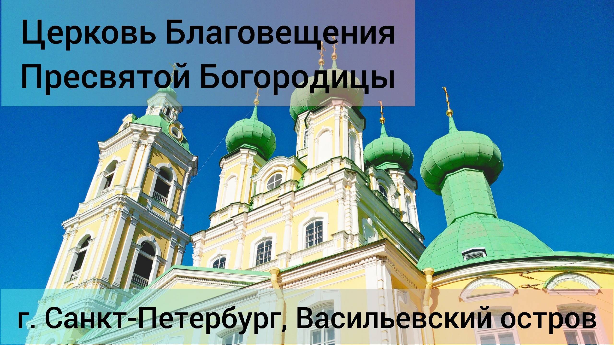 Церковь Благовещения Пресвятой БогородицыгСанктПетербург Васильевский остров питер экскурсия