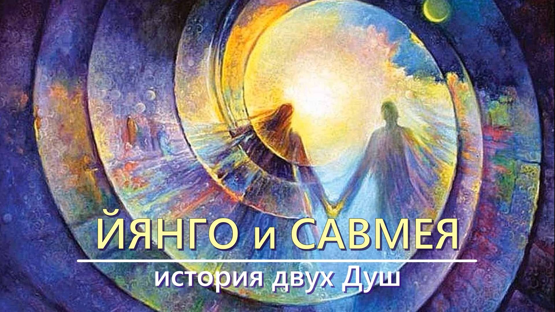 Йянго  и Савмея. История двух Душ