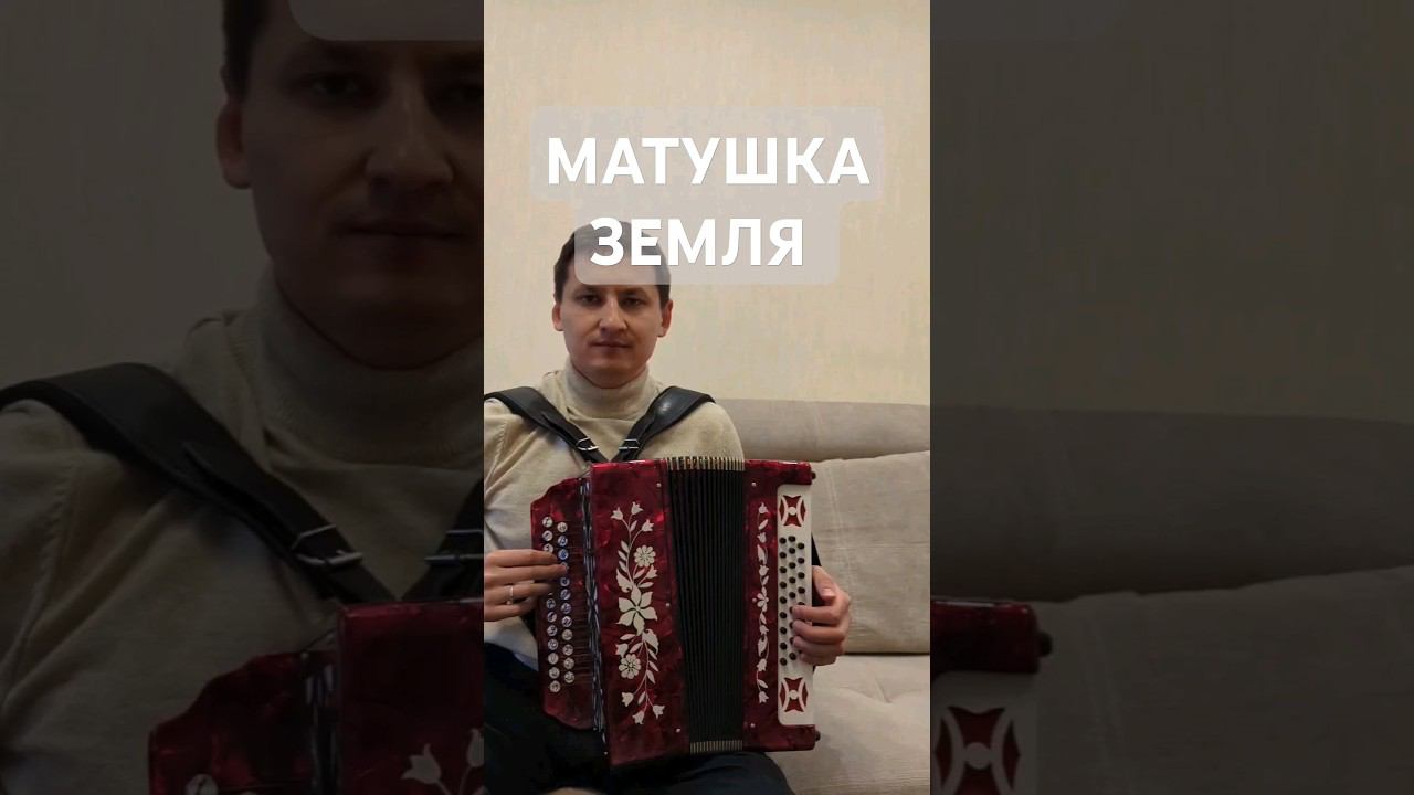 Матушка Земля на гармони разбор с цифрами.