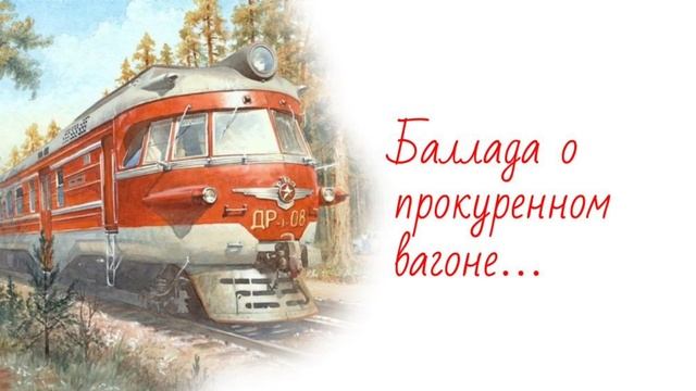 "Баллада о прокуренном вагоне". Автор стихотворения Александр Кочетков.