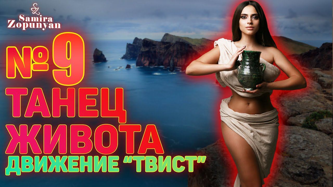 ДВИЖЕНИЕ "ТВИСТ". УРОК 9. ТАНЕЦ ЖИВОТА 2 от Самиры Зопунян
