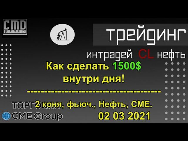 Трейдинг. Нефть CL внутри дня 02.03.2021 объемно кластерный анализ