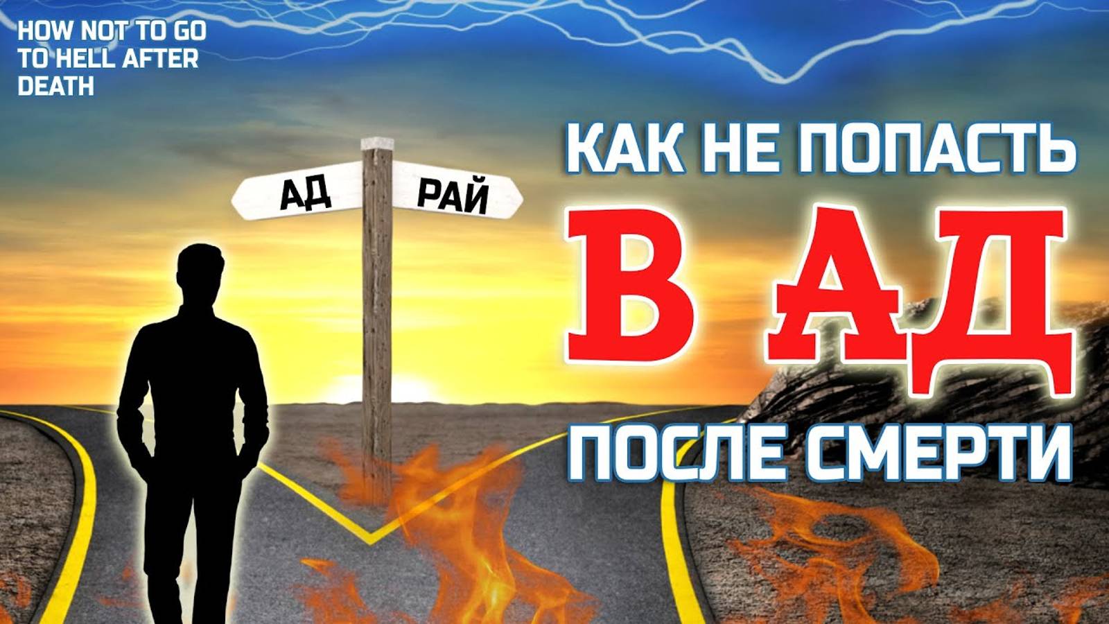 Как не попасть в АД после смерти - Адские Околосмертные Переживания и что они значат