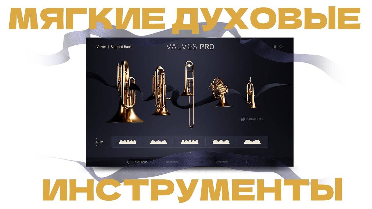 VST Библиотека Духовых Инструментов | Valves Pro