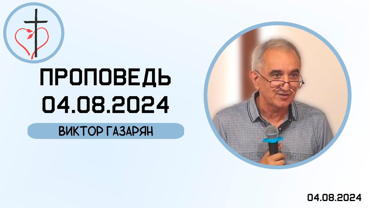 Виктор Газарян - Проповедь 04.08.2024