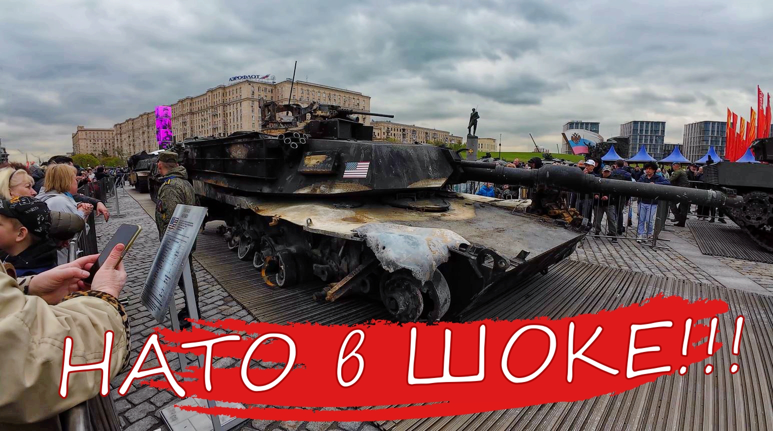 НАТО ПРОСТО В ШОКЕ!!!Выставка трофейной военной техники в Москве.В том числе Танки Leopard и Abrams