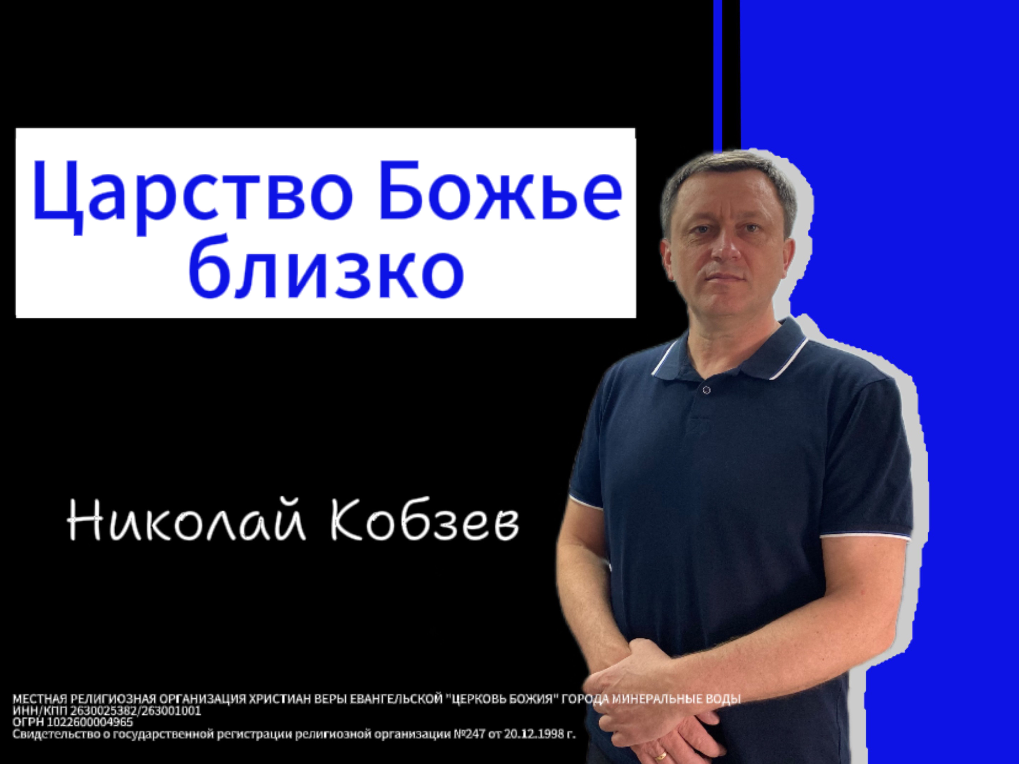 Царство Божье близко | Николай Кобзев | 07.04.24