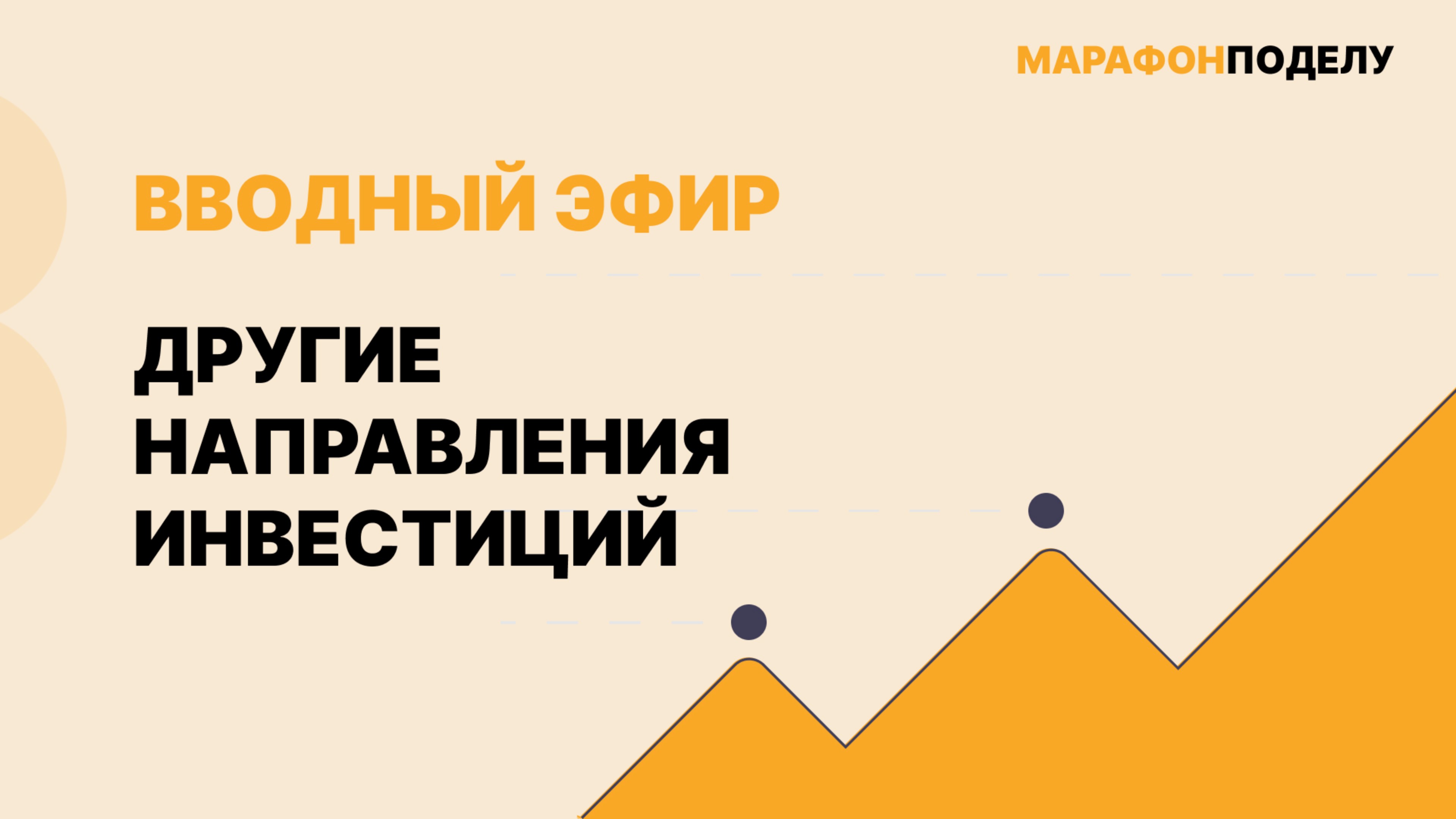Вводный эфир