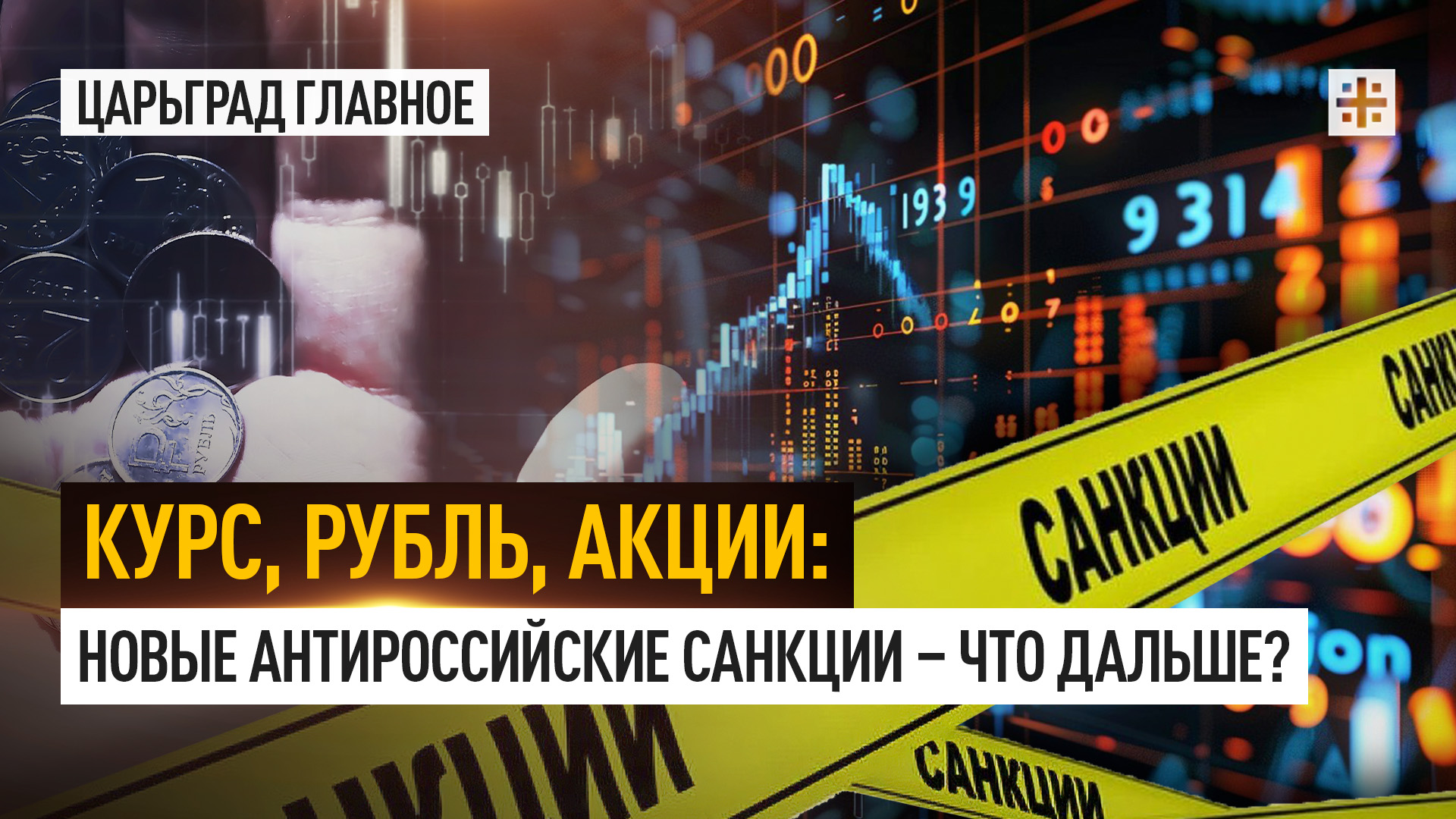 Курс, рубль, акции: Новые антироссийские санкции – что дальше?