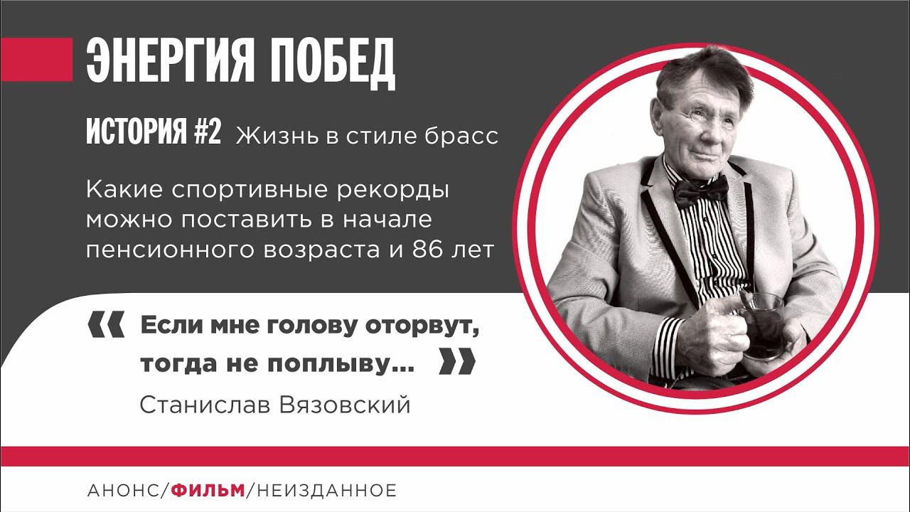 Станислав Вязовский. Какие спортивные рекорды можно поставить в начале пенсионного возраста и 86 лет