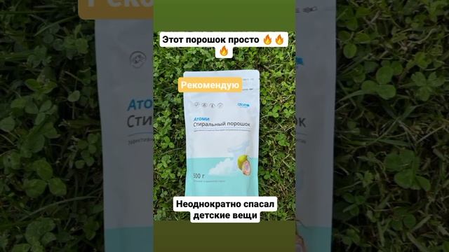 порошок от Атоми.