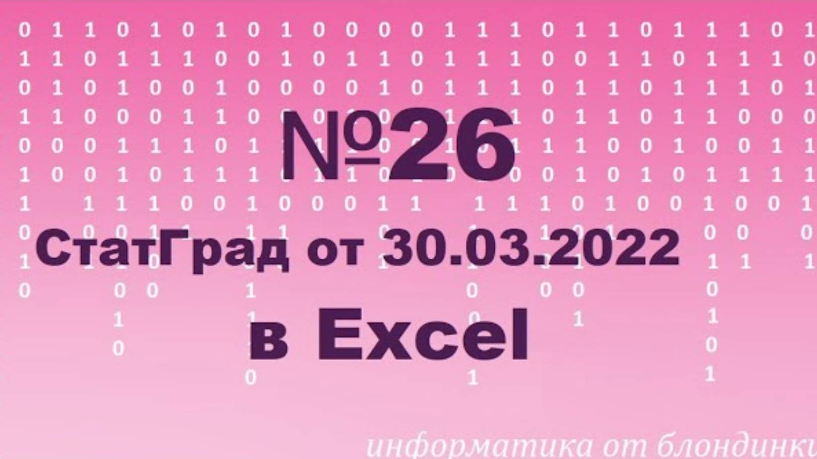 №26 КЕГЭ (заряженные частицы) в Excel